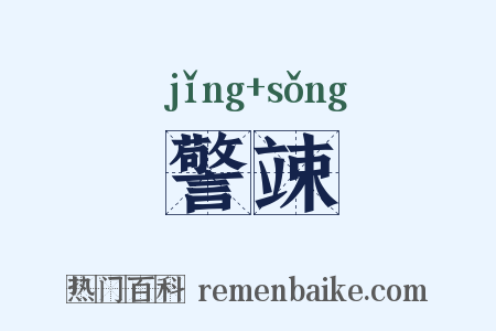 警竦是什么意思的图片